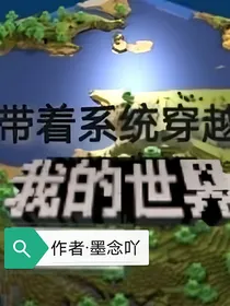 带着系统穿越我的世界