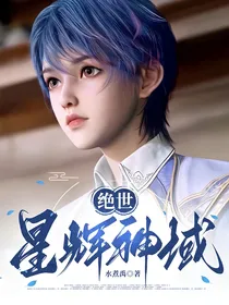 绝世：星辉神域