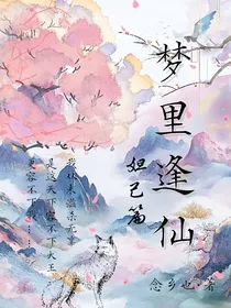 梦里逢仙