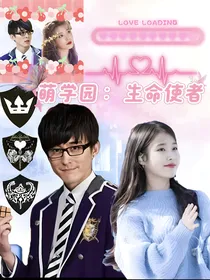 萌学园：生命使者