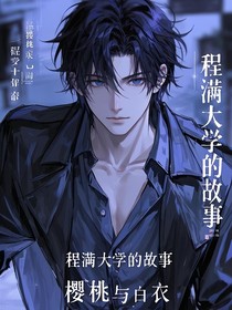 程满大学的故事