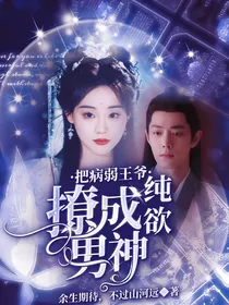 把病弱王爷撩成纯欲男神