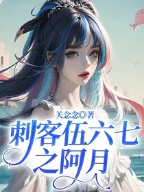 刺客伍六七之阿月