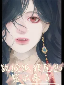 教授你的狐狸尾巴露出来了