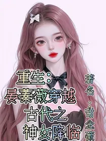 重生：晏蓁薇穿越古代之神女降临