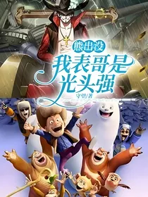 熊出没：我表哥是光头强