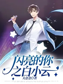 闪亮的你之白默