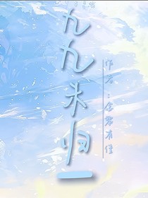 九九未归一