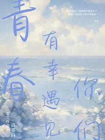 青春有幸遇见你们