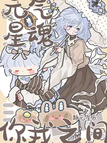 元气星魂：你我之间