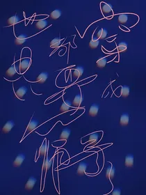 世界都要穿成筛子了