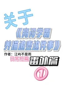 高冷学霸养猫追妻番外日常短篇1