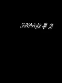 SHNAA故事集