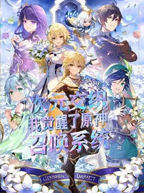次元交织：我觉了原神召唤系统