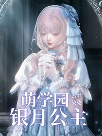 萌学园：银月公主