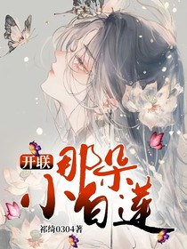 开联：那朵小白莲