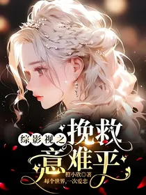 综影视之挽救意难平