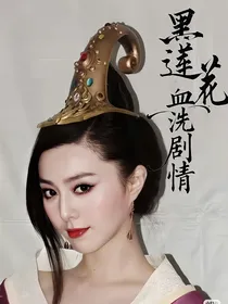 综影视：黑莲花血洗剧情