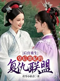 后宫重生：皇后贵妃的复仇联盟