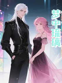 梦中琉璃