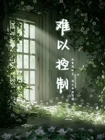 难以控制