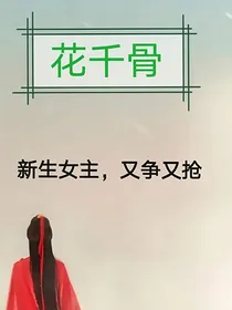 花千骨：新生女主，又争又抢