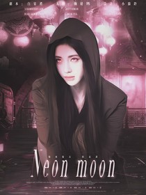 韩娱：Neon——moon