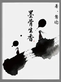 骨墨生香
