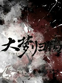 大梦归离：莲花池