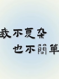我不复杂，也不简单