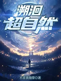 溯洄超自然