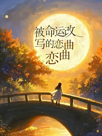 被命运改写的恋曲