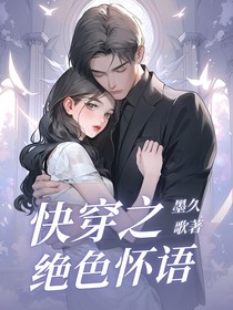 快穿之绝色怀语