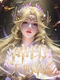 神印：天使降临