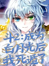 斗2：成为白月光后我死遁了