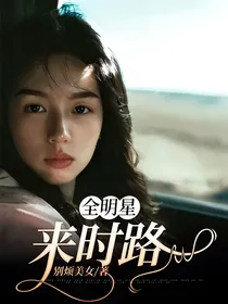 全明星：来时路