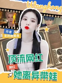 网红：顶流网红她离异带娃