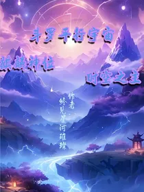 dl大陆，麒麟神位空间之主
