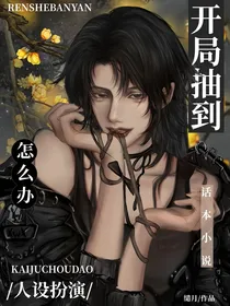 快穿：开局抽到人设扮演怎么办？
