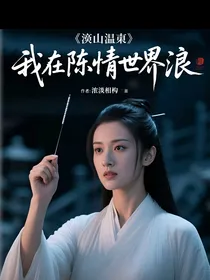 我在陈情世界浪