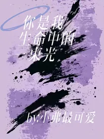 你是我生命中的一束光，