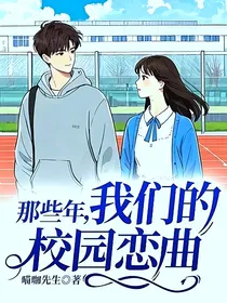 那些年，我们的校园恋曲