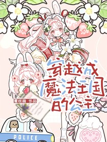 穿越成魔法王国的公主