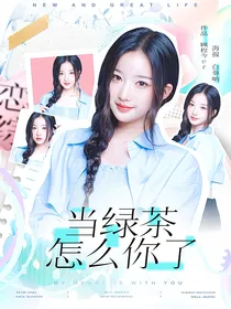 恋综：当绿茶怎么你了