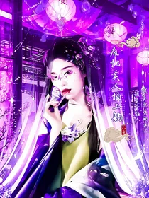 疯批美人榻上躺