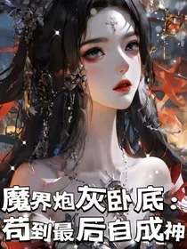 魔界炮灰卧底：苟到最后自成神