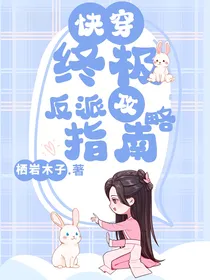 快穿，终极反派攻略指南