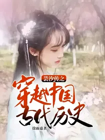 芸汐传之穿越中国古代历史