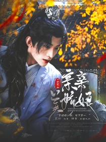 一念关山：亲亲美娇娘