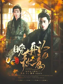云之羽：晚舟绘秋意